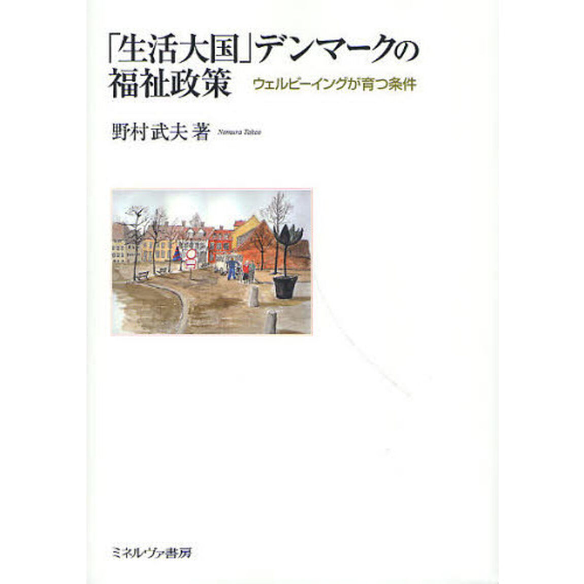 「生活大国」デンマークの福祉政策　ウェルビーイングが育つ条件