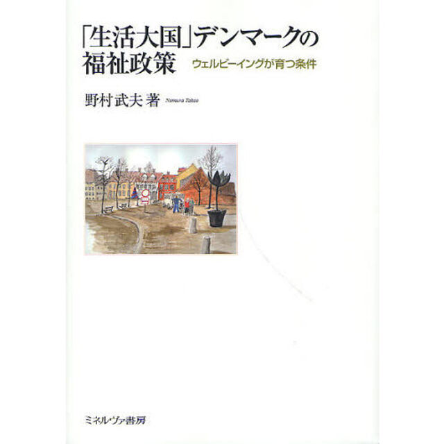 「生活大国」デンマークの福祉政策　ウェルビーイングが育つ条件