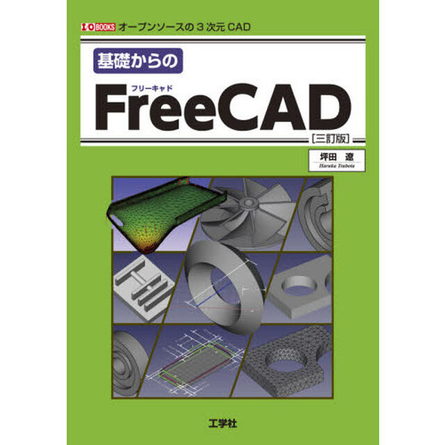 基礎からのＦｒｅｅＣＡＤ　オープンソースの３次元ＣＡＤ「３訂版」