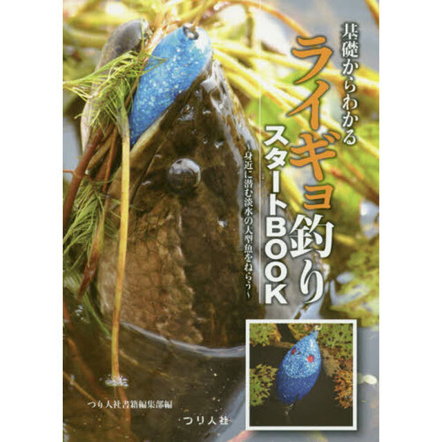 基礎からわかるライギョ釣りスタートＢＯＯＫ　身近に潜む淡水の大型魚をねらう