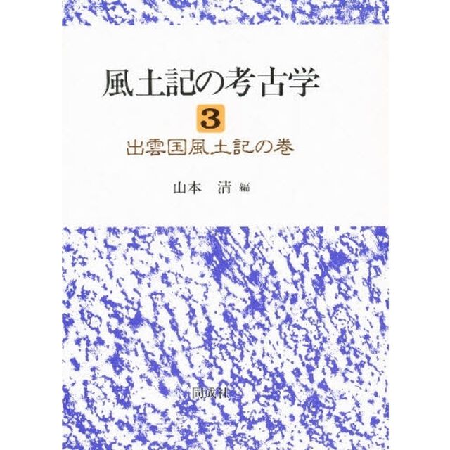 風土記の考古学　３「出雲国風土記の巻」