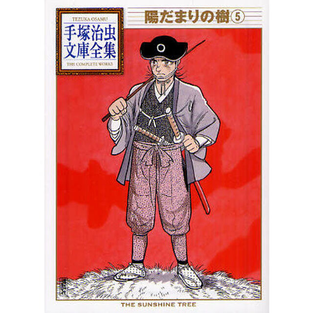 陽だまりの樹　５