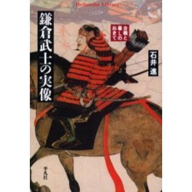 鎌倉武士の実像　合戦と暮しのおきて