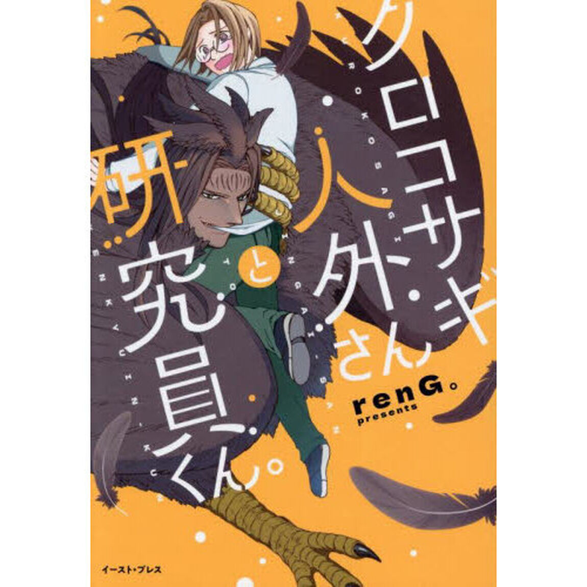 クロコサギ人外さんと研究員くん。