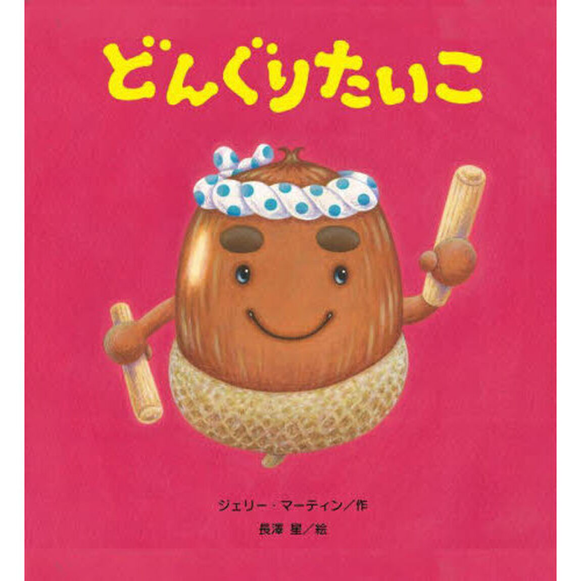 どんぐりたいこ