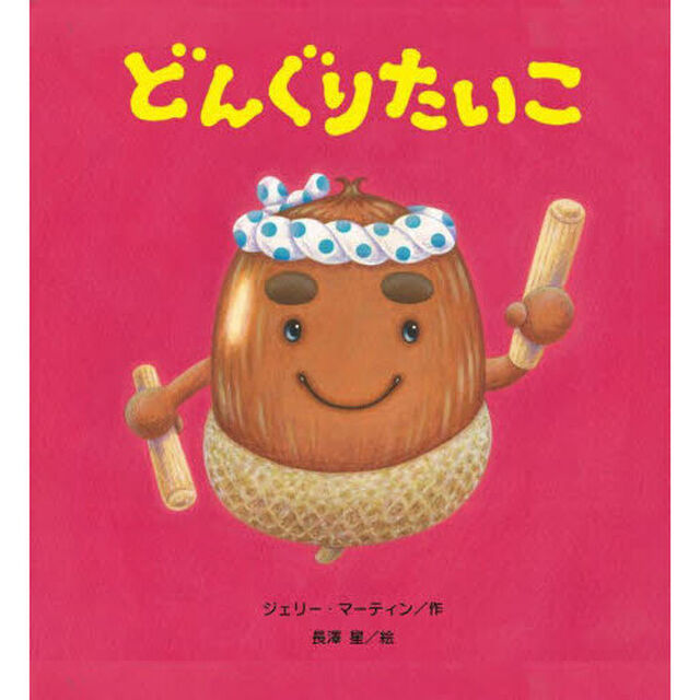 どんぐりたいこ