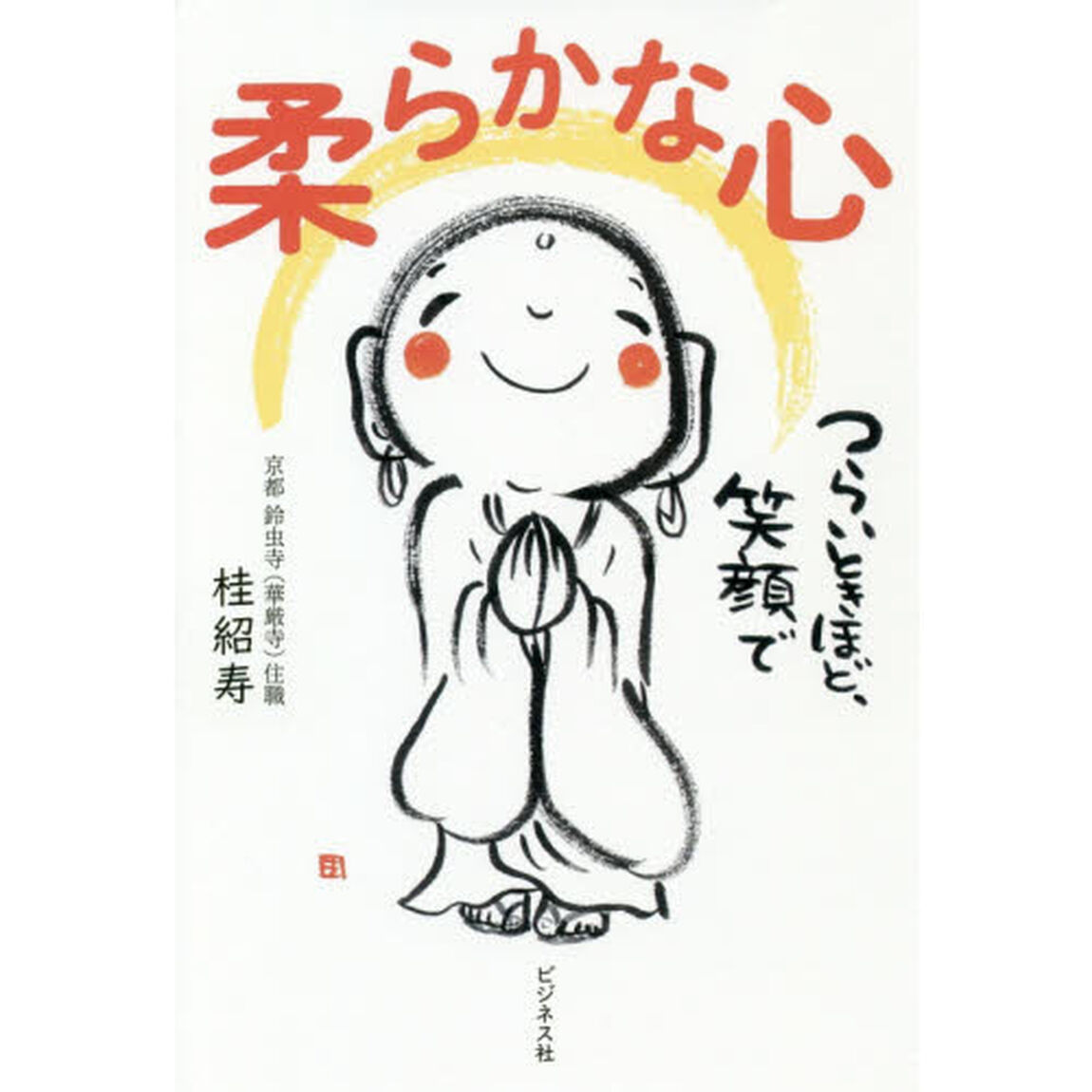 柔らかな心　つらいときほど、笑顔で