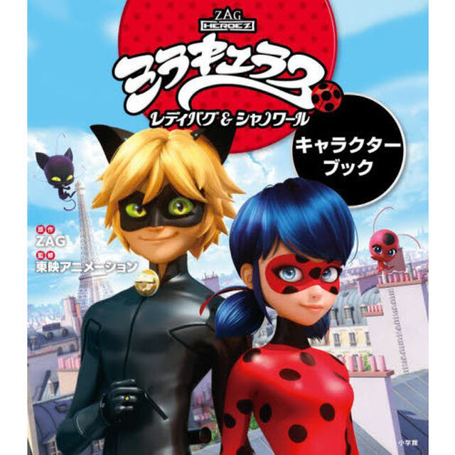 ミラキュラスレディバグ＆シャノワールキャラクターブック