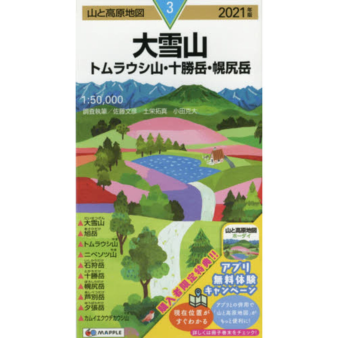 大雪山　トムラウシ山・十勝岳・幌尻岳「２０２１年版」