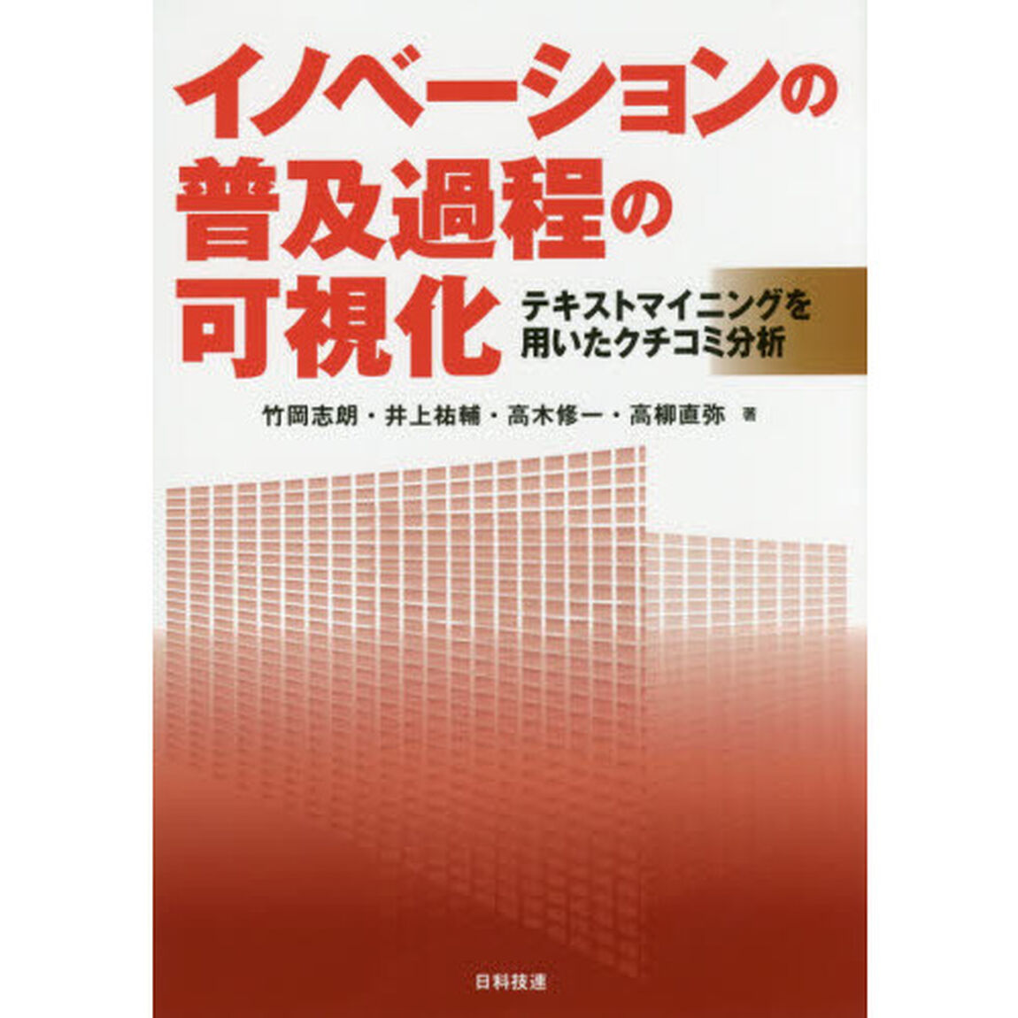 イノベーションの普及過程の可視化　テキストマイニングを用いたクチコミ分析