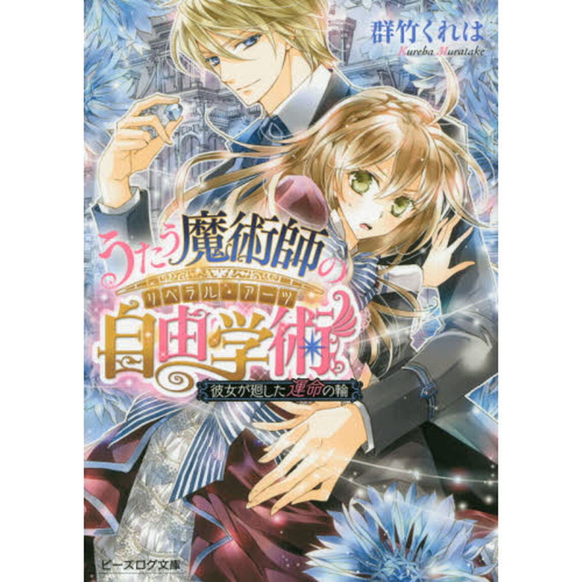 うたう魔術師の自由学術（リベラル・アーツ）　彼女が廻した運命の輪