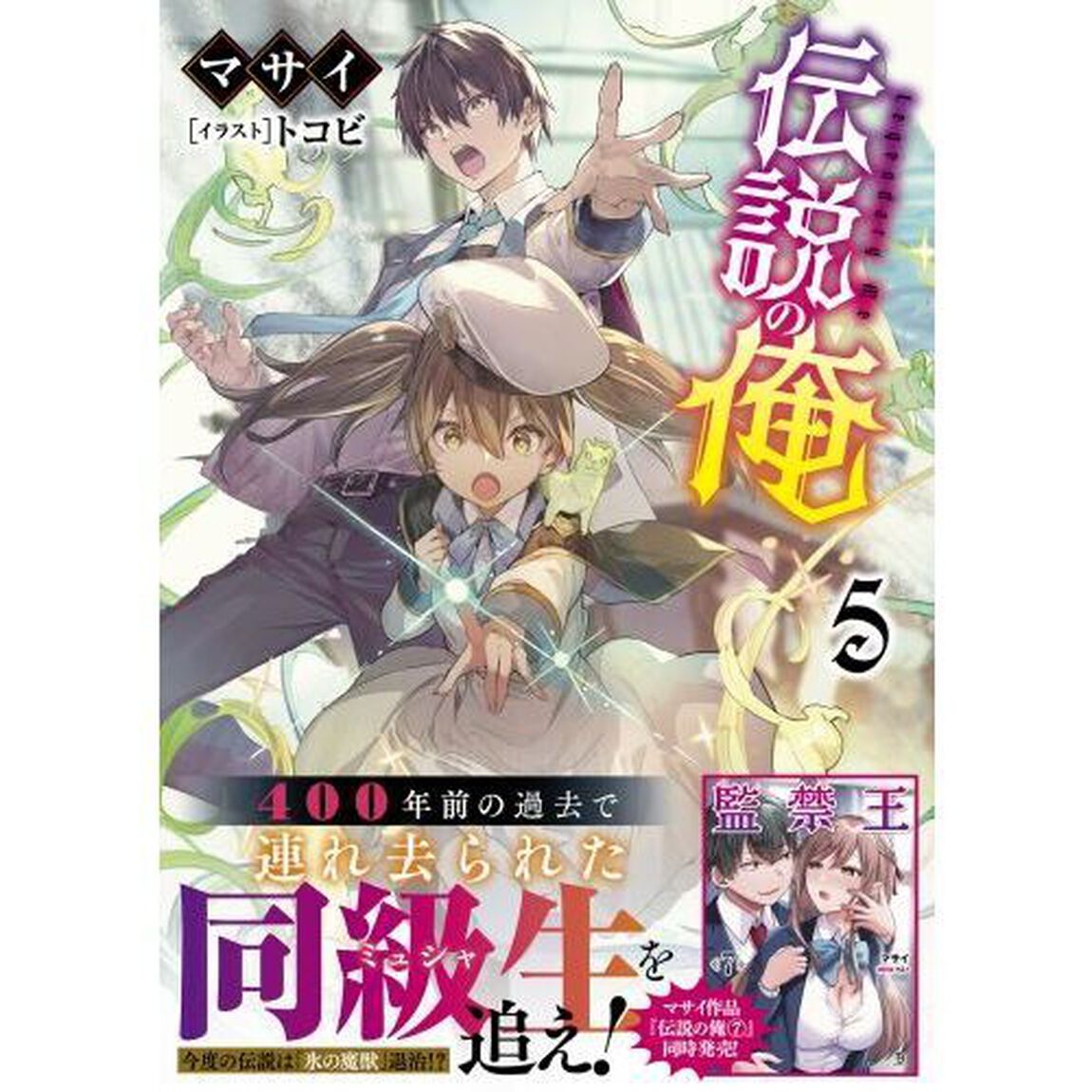 伝説の俺　５