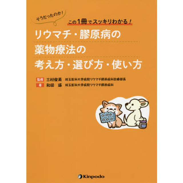 リウマチ・膠原病の薬物療法の考え方・選び方・使い方　そうだったのか！この１冊でスッキリわかる！