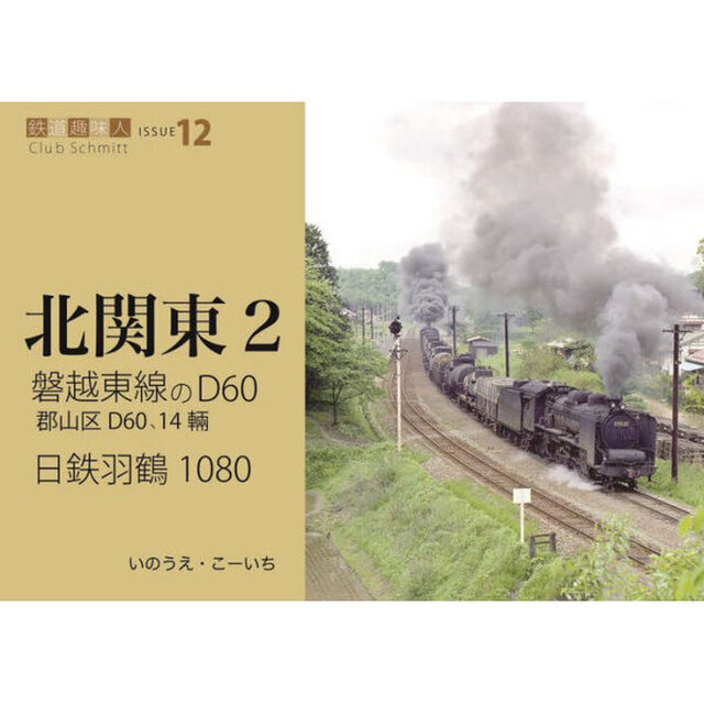 磐越東線のＤ６０、日鉄羽鶴１０８０