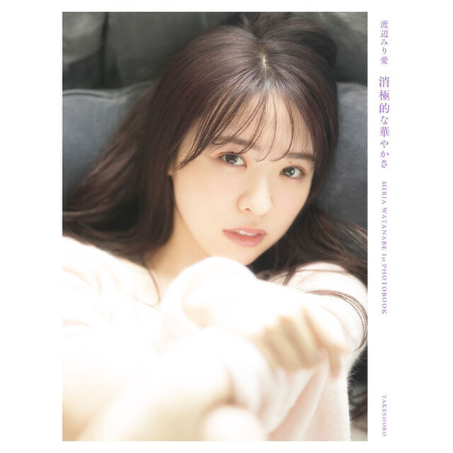 乃木坂46　渡辺みり愛1st写真集「消極的な華やかさ」【通常表紙Ver.】【セブンネット限定特典：ポストカード1枚付き】