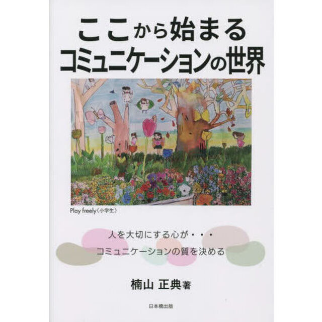 ここから始まるコミュニケーションの世界　人を大切にする心が&hellip;コミュニケーションの質を決める