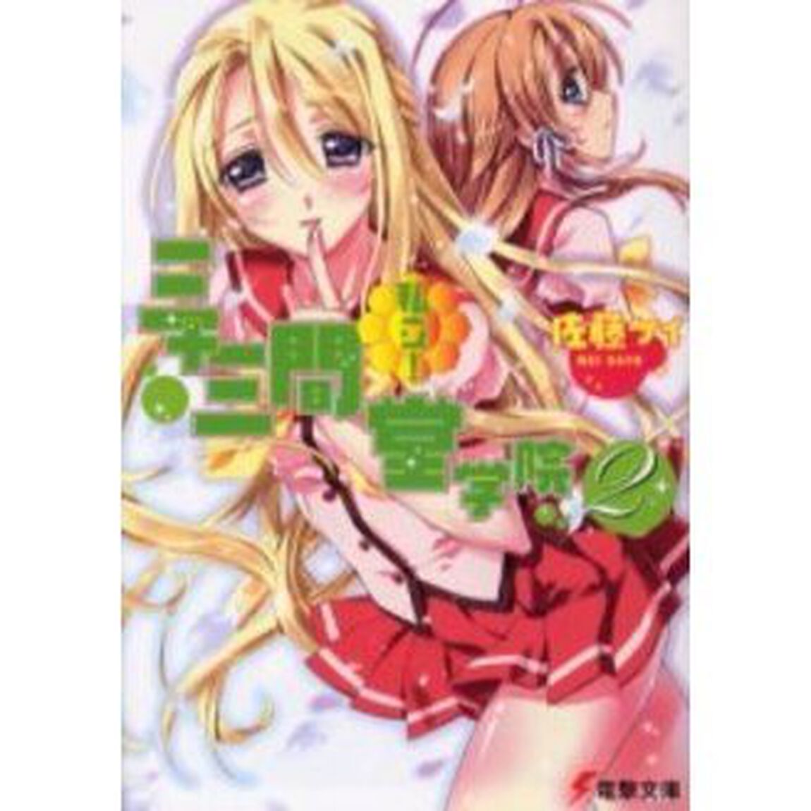 私立！三十三間堂学院　２