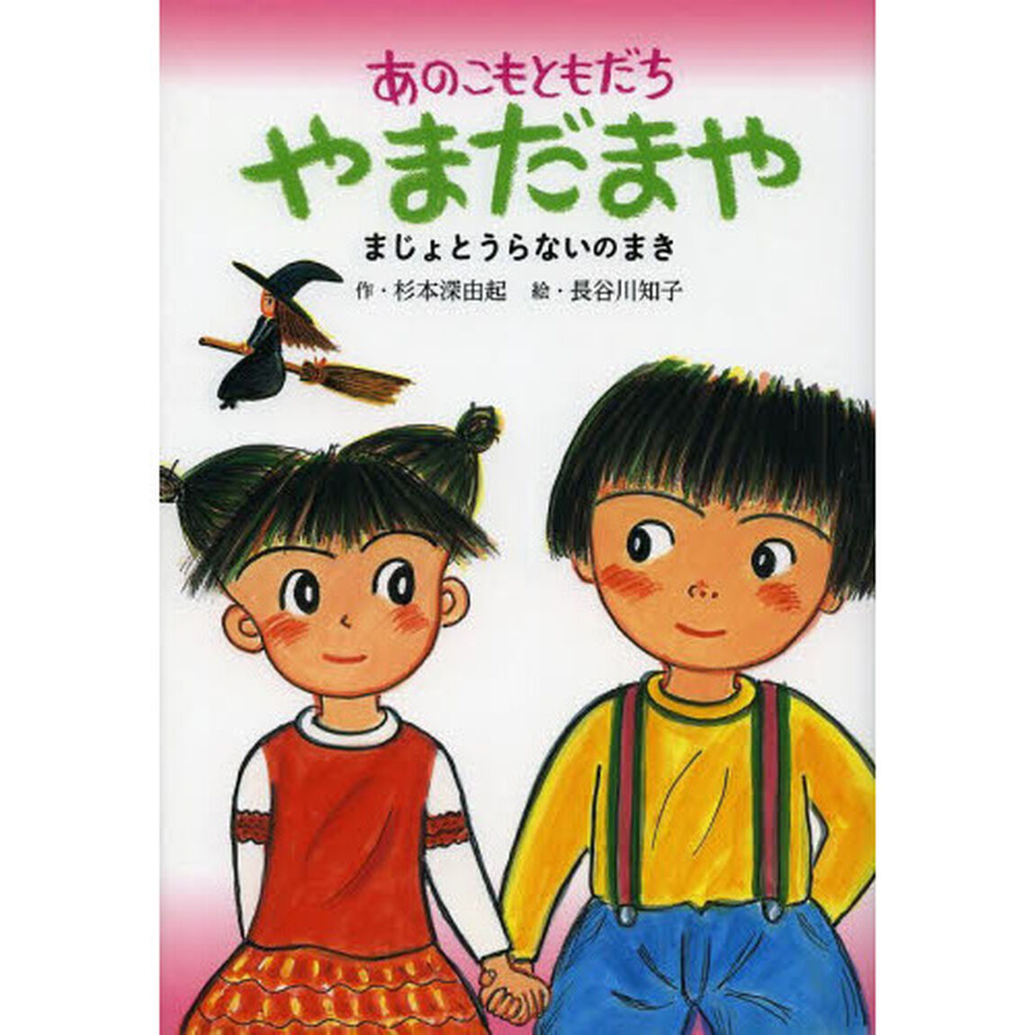 あのこもともだちやまだまや　まじょとうらないのまき