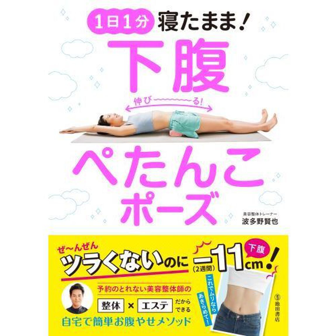 1日1分!寝たまま下腹ぺたんこポーズ