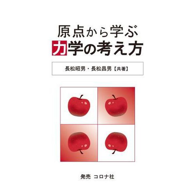 原点から学ぶ力学の考え方