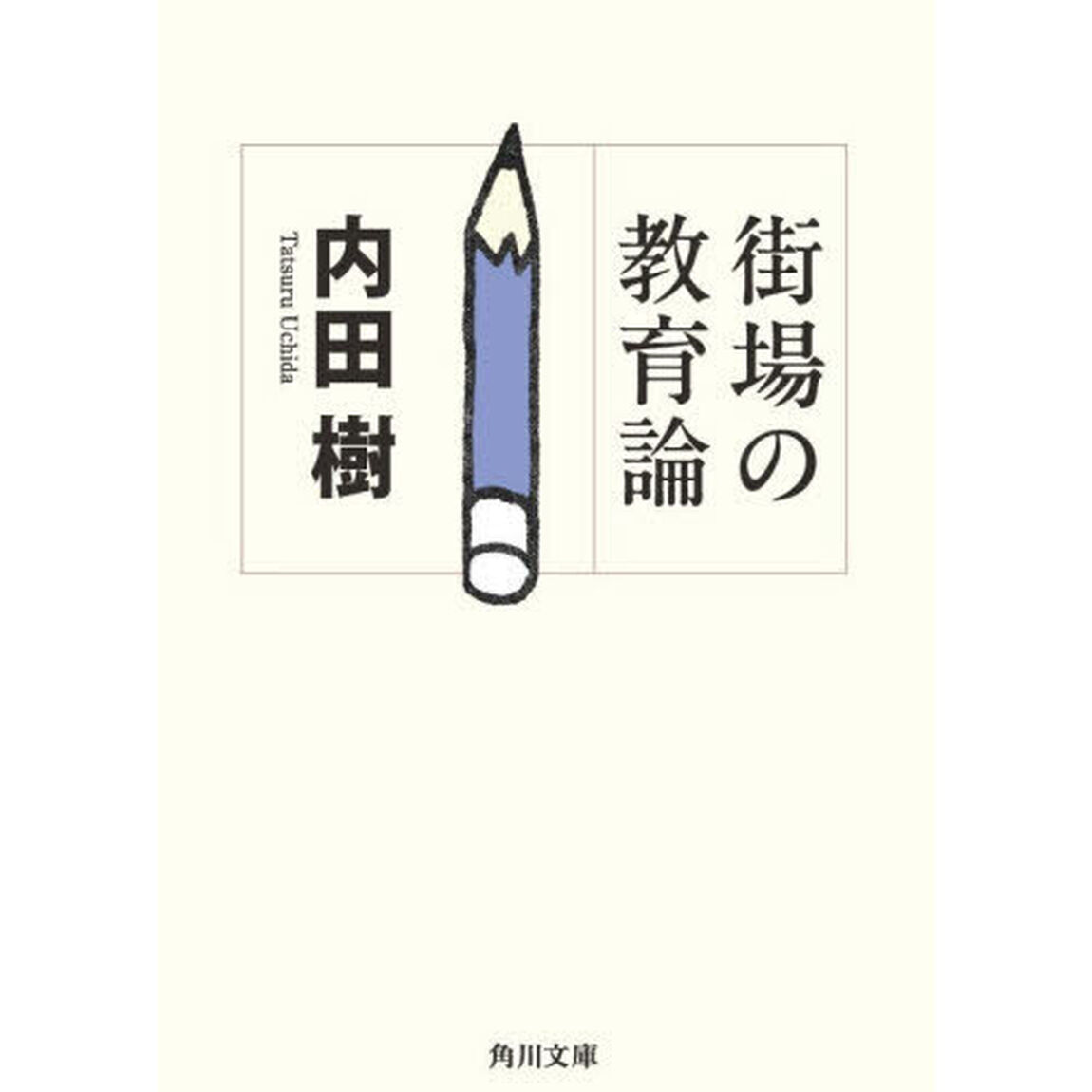 街場の教育論