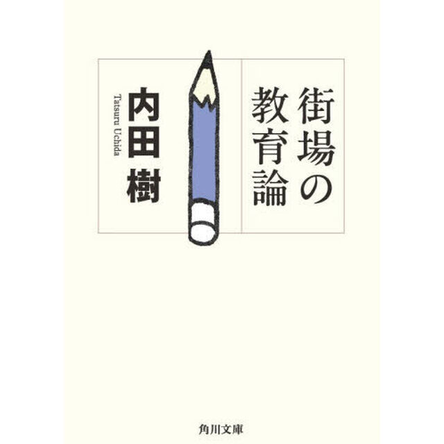 街場の教育論