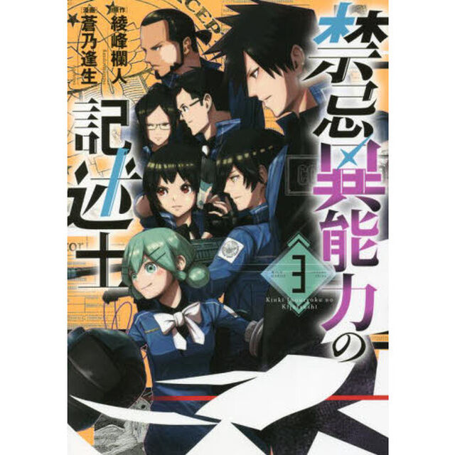 禁忌異能力の記述士　３
