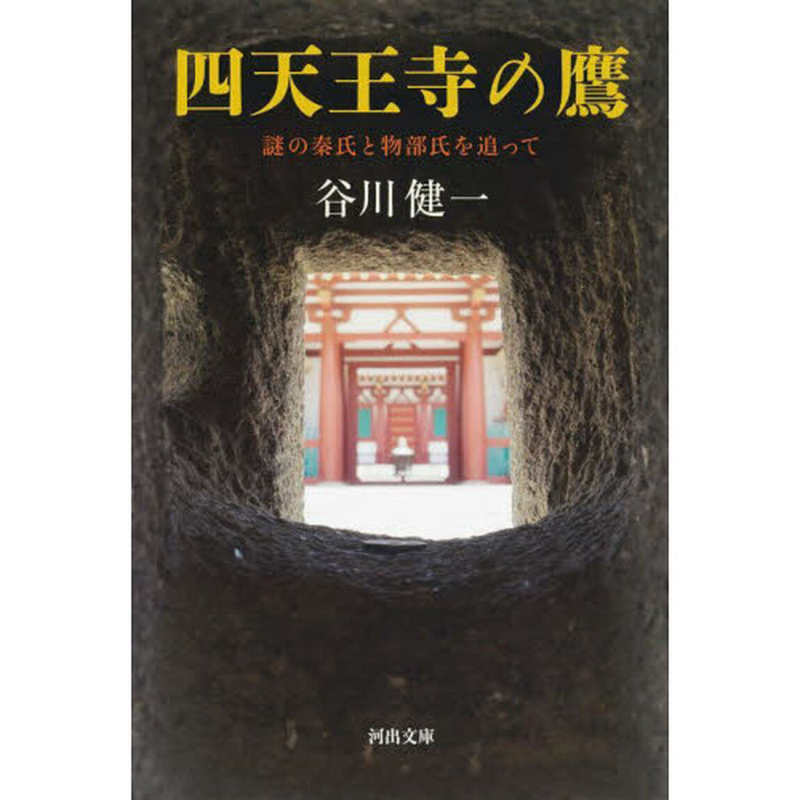 四天王寺の鷹　謎の秦氏と物部氏を追って