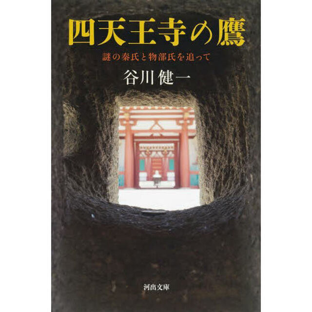 四天王寺の鷹　謎の秦氏と物部氏を追って