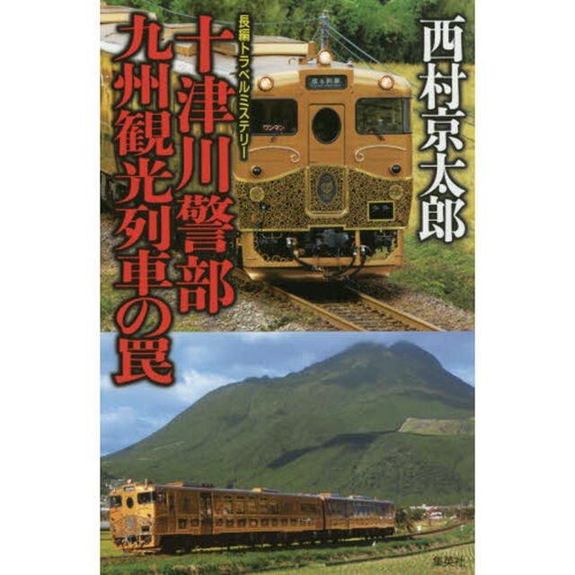 十津川警部九州観光列車の罠　長編トラベルミステリー