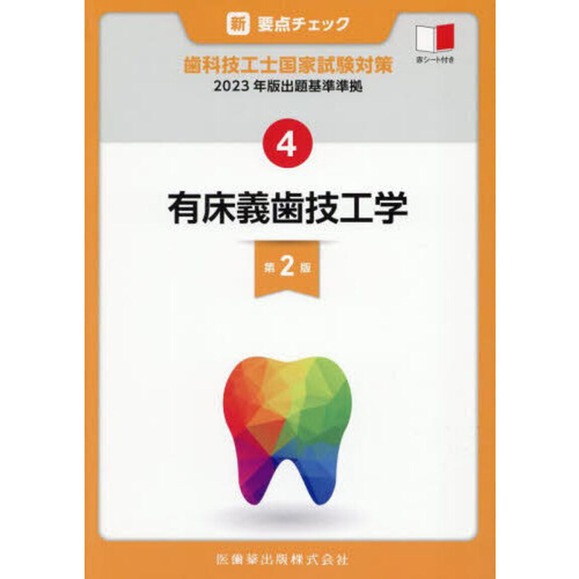 新要点チェック歯科技工士国家試験対策　４「第２版」「有床義歯技工学」