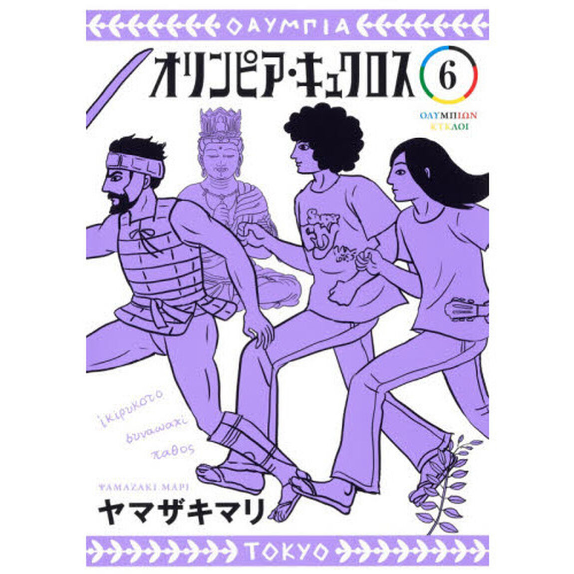 オリンピア・キュクロス　６