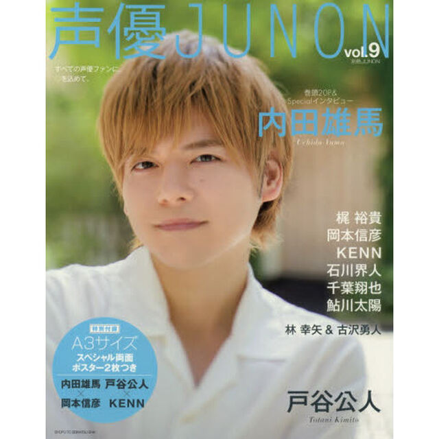声優JUNON ９（特典なし　通常版）「内田雄馬　戸谷公人　梶裕貴　岡本信彦　ＫＥＮＮ」