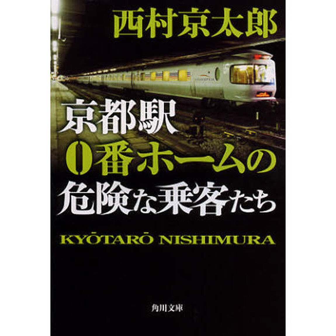 京都駅０番ホームの危険な乗客たち