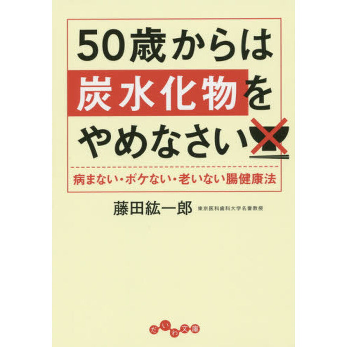 ５０歳からは炭水化物をやめなさい　病まない・ボケない・老いない腸健康法