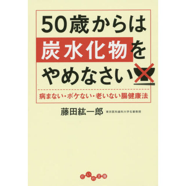 ５０歳からは炭水化物をやめなさい　病まない・ボケない・老いない腸健康法