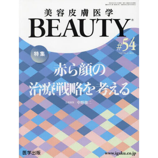 美容皮膚医学ＢＥＡＵＴＹ　Ｖｏｌ．７Ｎｏ．２（２０２４）「特集赤ら顔の治療戦略を考える」