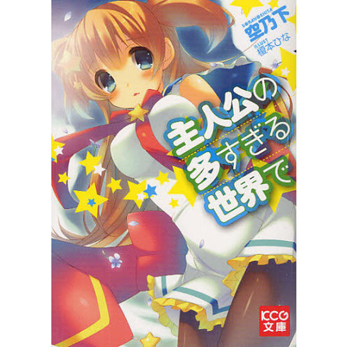 主人公の多すぎる世界で