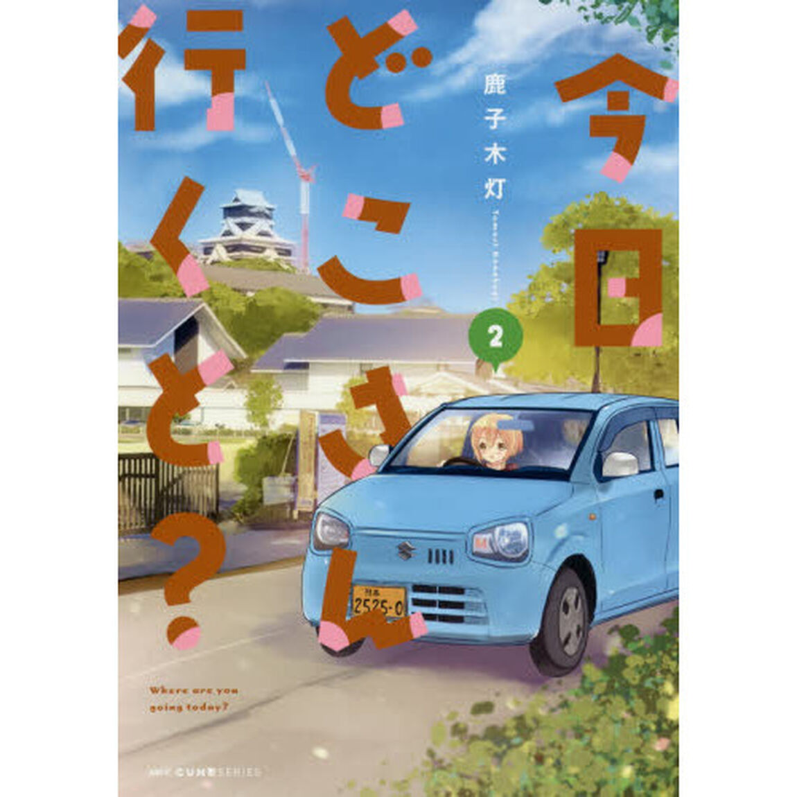 今日どこさん行くと？　２