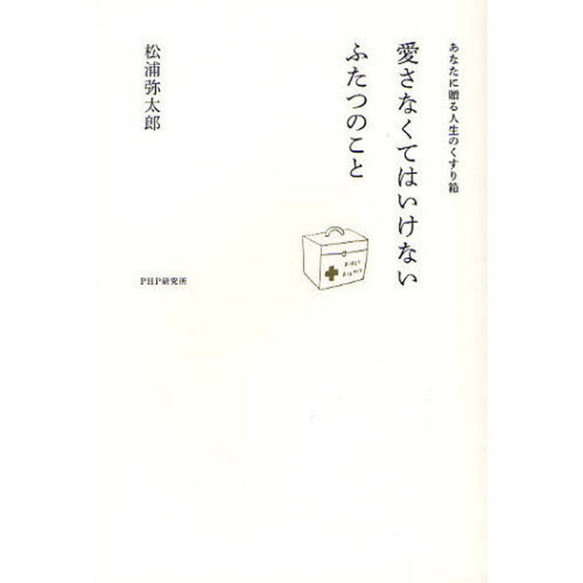 愛さなくてはいけないふたつのこと　あなたに贈る人生のくすり箱