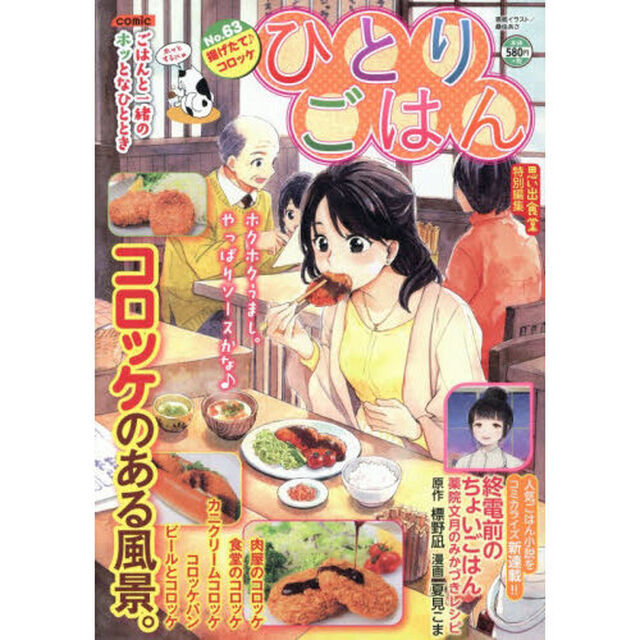ひとりごはん　揚げたて♪コロッケ