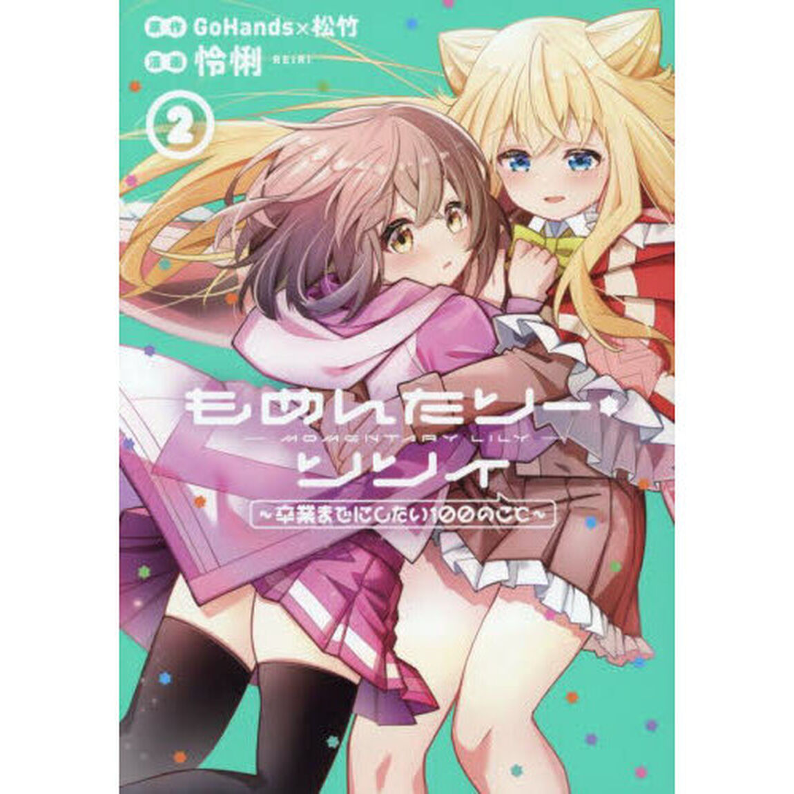 もめんたりー・リリィ〜卒業までにしたい100のこと〜　２