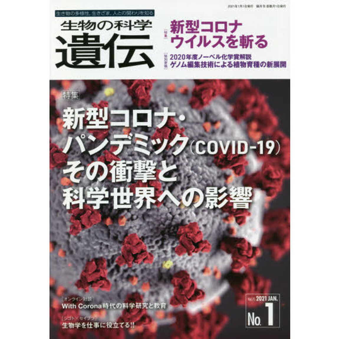 生物の科学遺伝　Ｖｏｌ．７５Ｎｏ．１（２０２１ＪＡＮ．）「新型コロナ・パンデミック〈ＣＯＶＩＤ－１９〉」