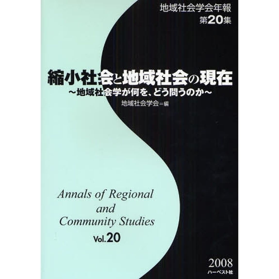 地域社会学会年報　第２０集「縮小社会と地域社会の現在　地域社会学が何を、どう問うのか」