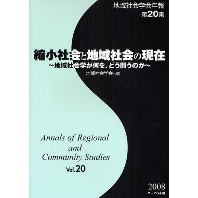 地域社会学会年報　第２０集「縮小社会と地域社会の現在　地域社会学が何を、どう問うのか」