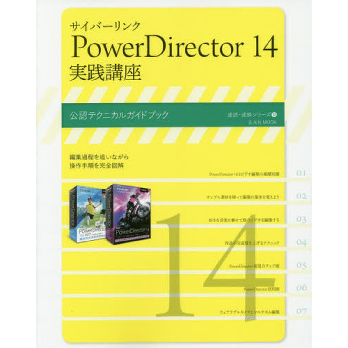 サイバーリンクＰｏｗｅｒＤｉｒｅｃｔｏｒ　１４実践講座　公認テクニカルガイドブック