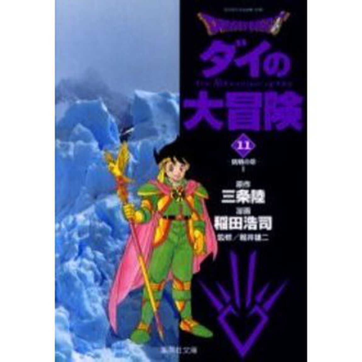 Ｄｒａｇｏｎ　ｑｕｅｓｔ　ダイの大冒険　１１「挑戦の章　１」