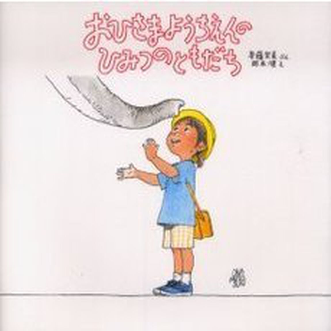おひさまようちえんのひみつのともだち