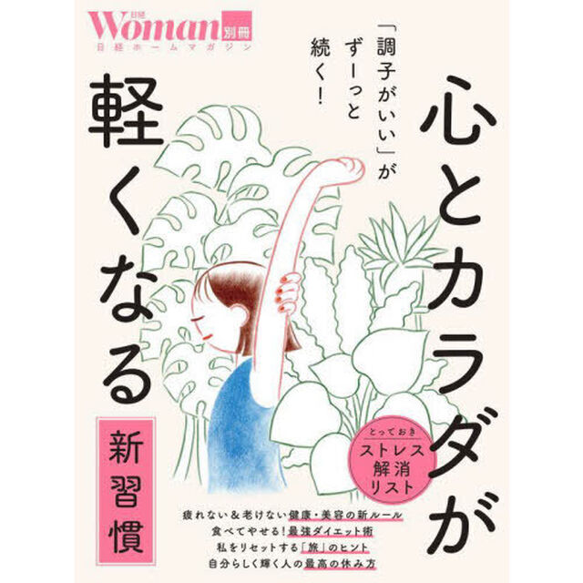 心とカラダが軽くなる新習慣　「調子がいい」がずーっと続く！