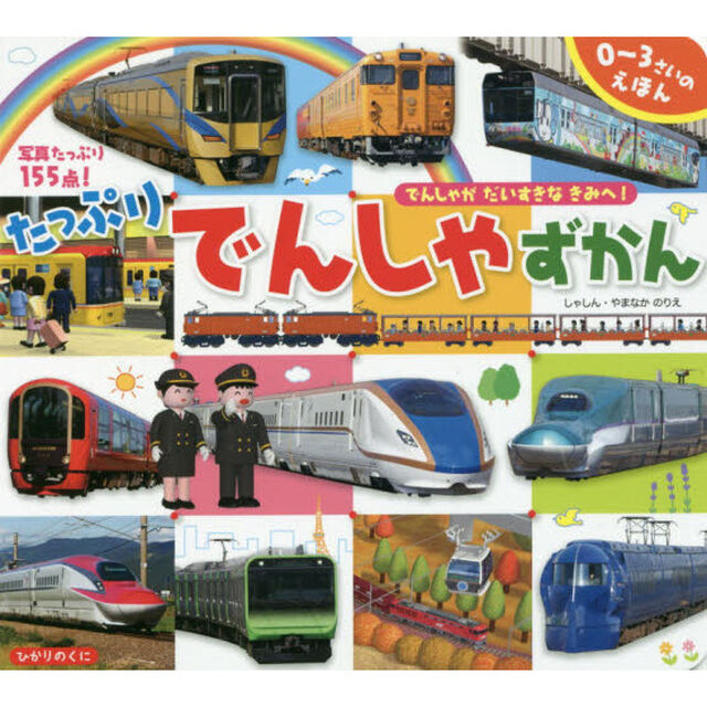 たっぷりでんしゃずかん　写真たっぷり１５５点！　でんしゃがだいすきなきみへ！